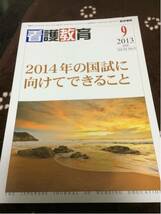 医学書院「看護教育」2013.9月号_画像1