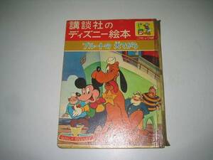 ●講談社のディズニー絵本●プルートの大てがら●昭和39●即決