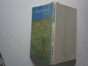 ★寺山修司『寺山修司青春歌集』角川文庫・昭和47年・初版