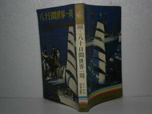◇ヴェルヌ-『八十日間世界一周』集英社-1967年-初版