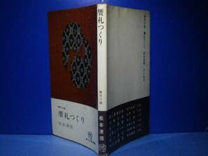 ◇松本清張『贋札つくり』角川書店-昭和38年:初版・稀