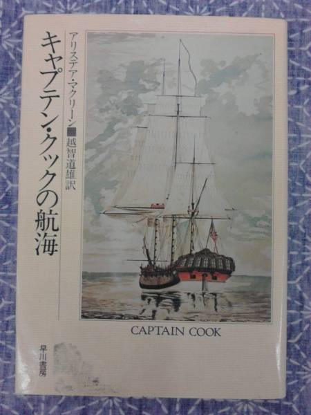 【中古】 キャプテン・クックの英文解釈/研究社/勝見務 キャプテン・クックの英文解釈: 入試を乗り切る航海術 | 勝見 務