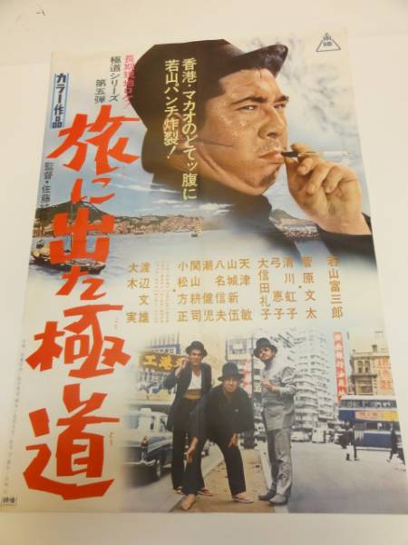 バラ売り可！　若山富三郎　東映　前科者　極道　ヤクザ　チンピラ　映画　ポスター オンライン ストアCD・DVD・ブルーレイ - バラ売り可！ 若山