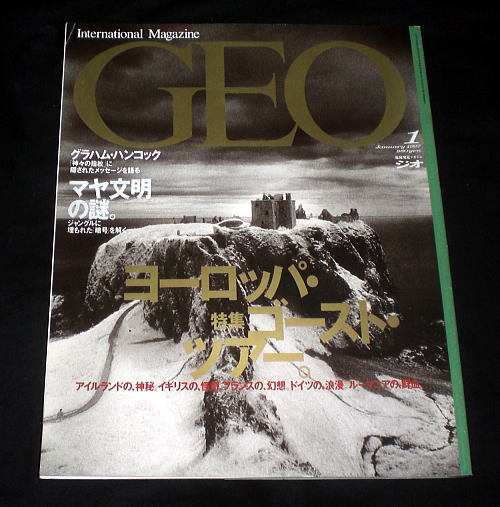 雑誌「GEO(ジオ)」特集:ヨーロッパ・ゴースト・ツアー/マヤ文明