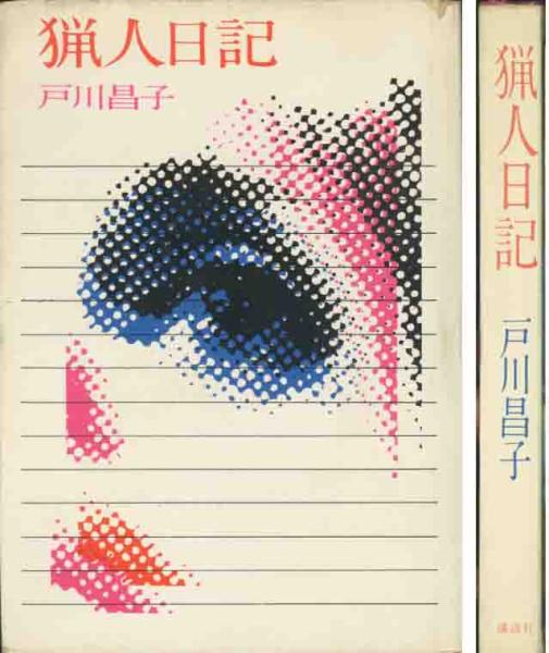 【中古】 猟人日記 2025年最新】Yahoo!オークション -猟人日記(本、雑誌)の中古品
