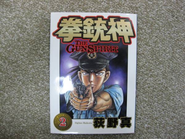【中古】 拳銃神 ３/集英社/荻野真 2025年最新】Yahoo!オークション -拳銃神(漫画、コミック)の中古
