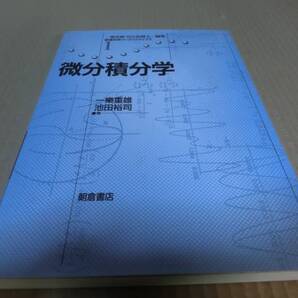 【送料込\600】中古美品:微分積分/一楽重雄、池田裕司