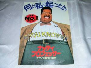 ★エディ マーフィ主演「ナッティ プロフェッサー・クランプ教授の場合」映画チラシ