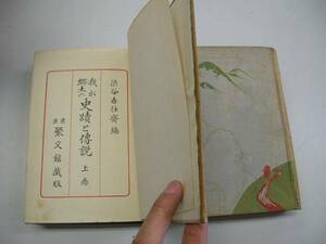 ●我が郷土の史蹟と伝説●大正15年渋谷吾往斎聚文館●上下巻●即