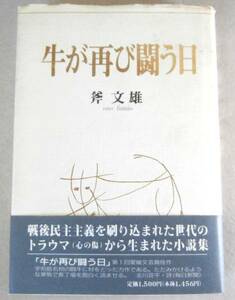 ◎牛が再び闘う日　斧文雄◆愛媛県宇和島 闘牛　1995年 帯付き