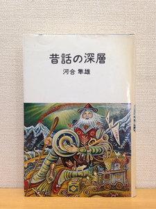  сказки. глубокий слой Kawai Hayao удача звук павильон книжный магазин 1979 год 4.