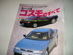  free shipping payment on delivery possible prompt decision { Mazda JC3SE Eunos Cosmo. all JCESE Motor Fan separate volume 20B-REW out of print goods new model news flash H2 text new goods close 13B-REW beautiful goods 