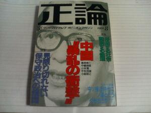 正論 1989.8 見限り切れない保守政治への煩悶