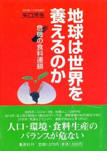 ●地球は世界を養えるのか　矢口 芳生 (著)