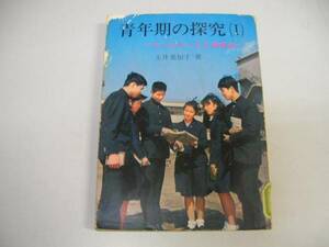 ●青年期の探究●1●玉井美知子ホームルームと高校生●即決
