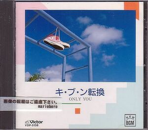 80年代 イージーリスニング CD／BGM キ・ブ・ン転換 ONLY YOU 気分転換 1988年 廃盤