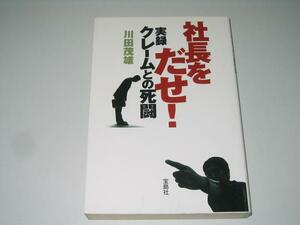 ●社長をだせ!●実録クレームとの死闘●川田茂雄●