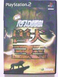 PS2◆実戦パチスロ必勝法!獣王