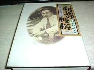 朔北の枝折　北海道瀬棚町、林一郎の80年　地方政治　沼倉武志　林印刷社　送料無料