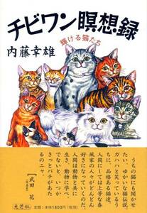 ●チビワン瞑想録―輝ける猫たち 　内藤 幸雄 (著)