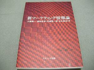 【新マーケティング情報論】大脇錠一、河辺匡一郎　他