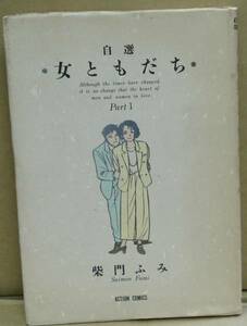 自選 女ともだち1巻 柴門ふみ(本)　送料無料