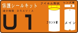 U1用 メッキ部/フロント/液晶面付きシールキット4台分抗菌 