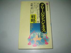 ●グローバル・ビジネスの戦略●山崎清●講談社現代新書●即決