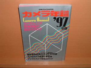 カメラ年鑑 97年版 ニコンF5 コンタックスG2他