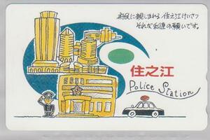 テレカ☆Police Station/住之江けいさつ☆