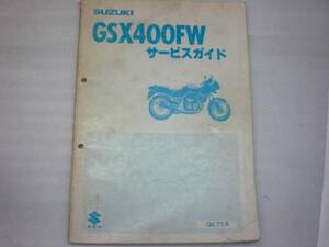 83年　GSX400FW（GK71A)　サービスガイド中古品