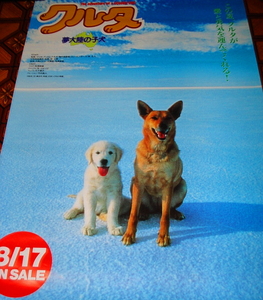 ■子犬のファンタジー ≪夢大陸の子犬 クルタ≫1995年配布・未使用のVHSソフト宣伝ポスター1枚