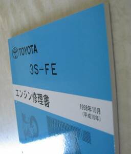 *3S-FE~ engine repair book Town Ace Noah etc. # Toyota original new goods * out of print ~ engine disassembly * construction service book 