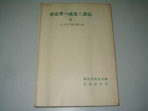 ●歴史学の成果と課題●６●1954年歴史学年報●歴史学研究会●即