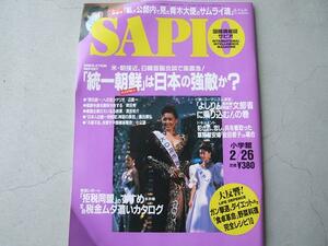 SAPIOsapio Shogakukan Inc. 1997 year A*toredo Kobayashi .. paste water tree . another used postal 185 jpy 