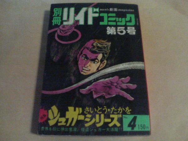 【中古】 シュガー 死相のためのコンパクト/リイド社/さいとう・たかを 中古】 シュガー 死相のためのコンパクト （SPコミックス