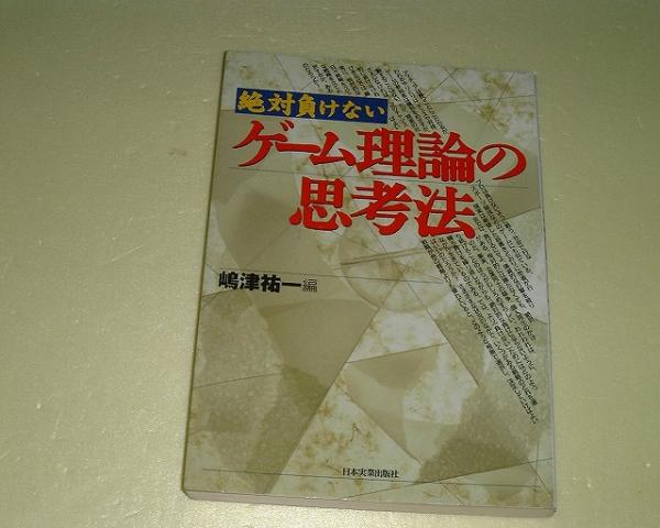 2025年最新】Yahoo!オークション -#ゲーム理論(本、雑誌)の中古