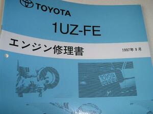 送料無料新品代引可即決《トヨタ純正1UZエンジン修理書サービスマニュアル整備要領書V８限定品1997年9月レクサス1UZ-FEクラウンマジェスタ