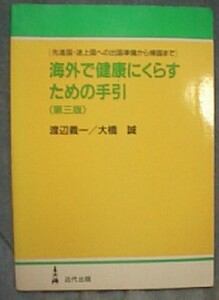 【z0071】1988年 海外で健康にくらすための手引き[第三版] - 先進国・途上国への出国準備から帰国まで／渡辺儀一・大橋 誠