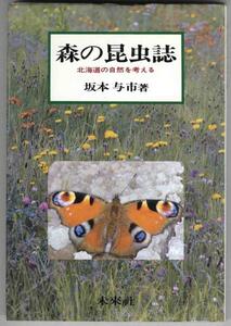 【a7532】森の昆虫誌 - 北海道の自然を考える／坂本与市