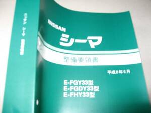 送料無料新品代引可即決《日産純正Ｙ33シーマ修理書整備書サービスマニュアル整備要領書1996絶版故、メーカーへ特別注文・原本複製品限定品