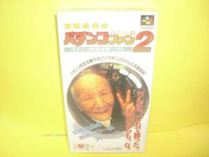 ☆中古☆　SFC【宮路社長のパチンコファン勝利宣言２】【即決】