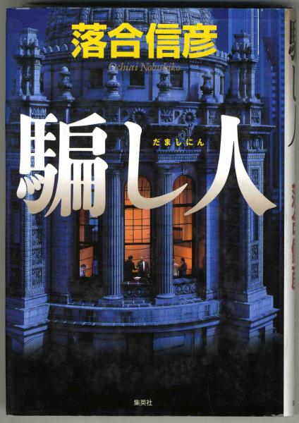 中古】 落合信彦破局への道/鹿砦社/奥菜秀次の通販 by