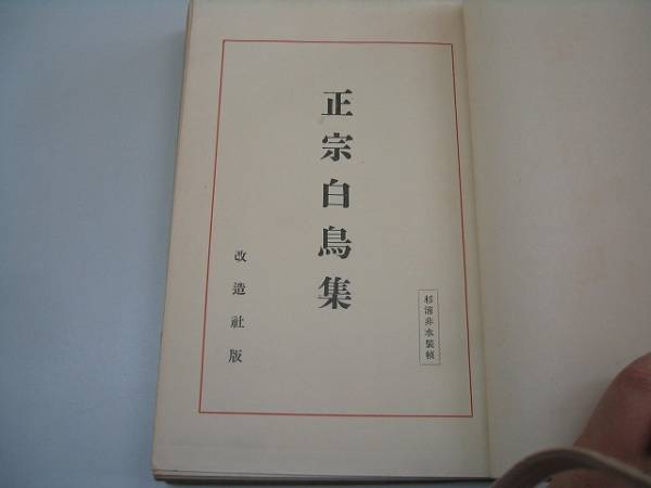 Yahoo!オークション -「正宗白鳥全集」(その他) (ま行)の落札