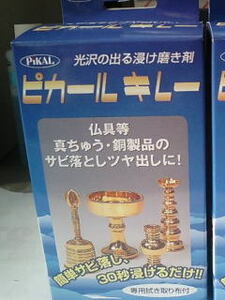 特価 掃除 浸け磨き剤 ピカールキレー 日本製 仏壇 仏具 光沢 サビ 錆び落とし さび落とし サビ落とし 業務用 家庭用 定番品 ポイント消化