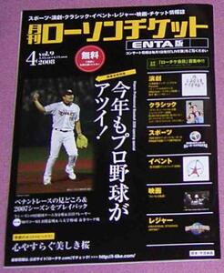 ★☆「月刊ローソンチケットENTA版」9号2008年4月号プロ野球.松平健