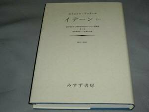 イデーン 純粋現象学と現象学的哲学のための諸構想 E.フッサール★株式会社 みすず書房★絶版★