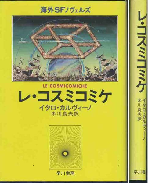 【古本】コスミコミケ　三冊セット セット販売 - ノースブックセンター
