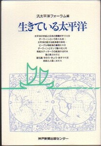 生きている太平洋 汎太平洋フォーラム 編 神戸新聞総合出版センター のじぎく文庫 1987年