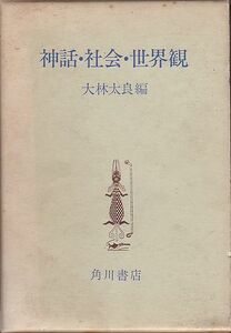 神話・社会・世界観 大林太良 編 角川書店 1972年 絶版本